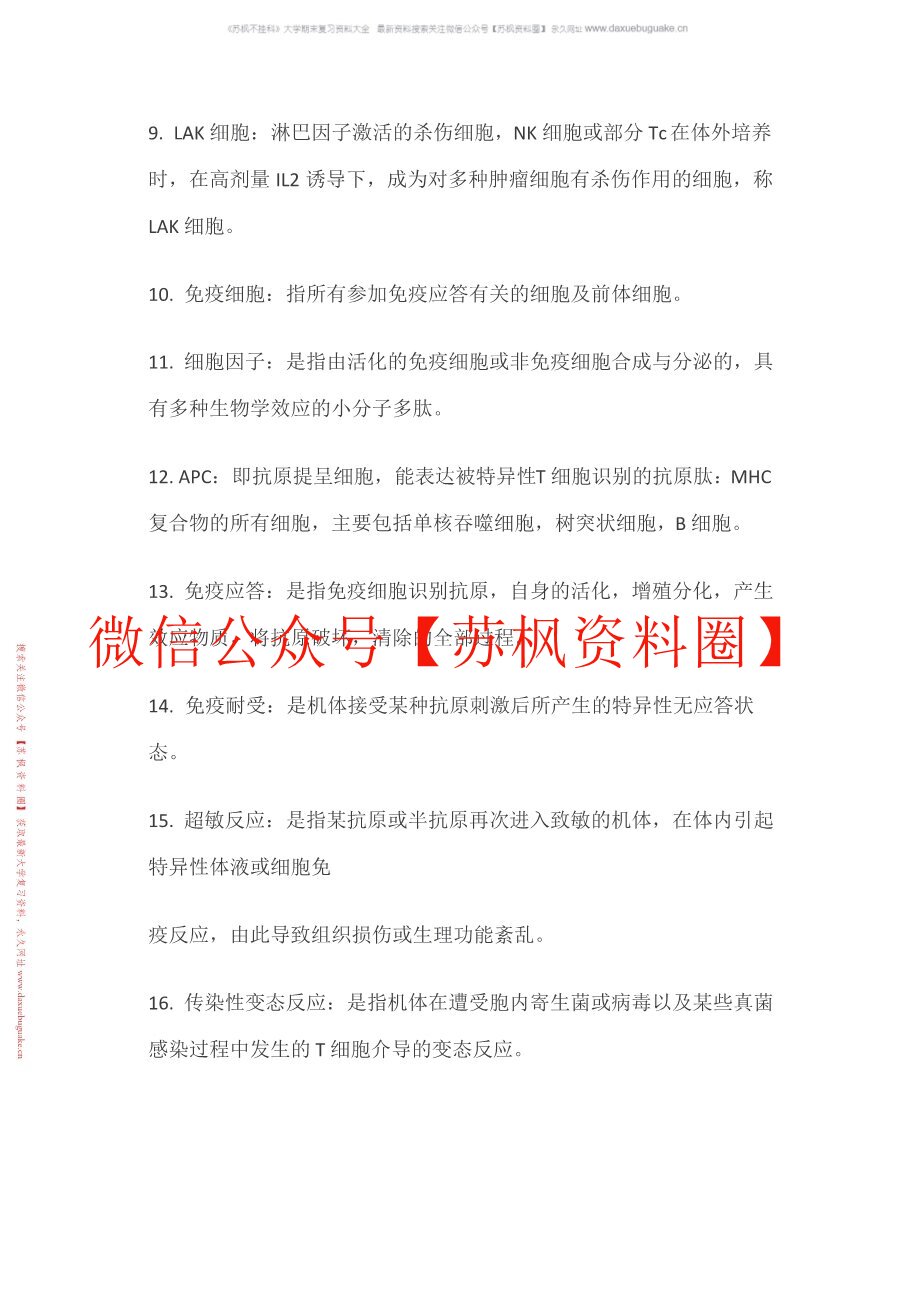 动物微生物与免疫技术